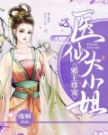 邪王尊宠：医仙大小姐
