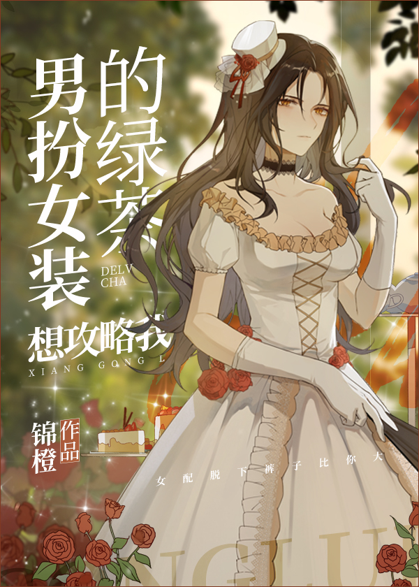 男扮女装的绿茶想攻略我全文免费阅读