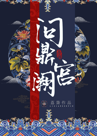 问鼎宫阙 百度网盘