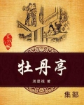 牡丹亭汤显祖原文