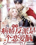 快穿:病娇反派是个恋爱脑