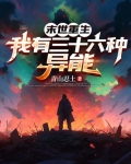 末世重生有异能有空间