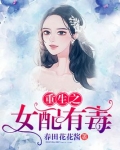 重生之女配有毒夏风光