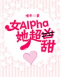 女Alpha她超甜