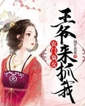 农门枭女：王爷，来抓我