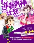 快穿之逆袭男神计划