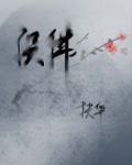 （穿越修真）误佛