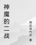 神魔二战必要之恶