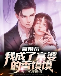 离婚变富婆