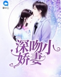 小说甜吻小妻放肆宠