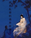 胡思乱想的内容