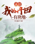玄幻我的丹田有块地的境界区分