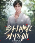 乡村神农小医仙