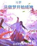 斗罗：从做梦开始成神
