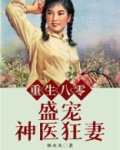 重生八零盛宠神医狂妻全文免费阅读 小说