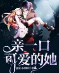 亲一口可爱的她