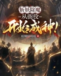 斩妖除魔怎么读