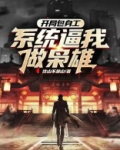 开局包身工，系统逼我做枭雄