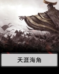 天涯海角