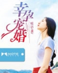 幸孕宠婚全集免费观看电视剧完整版