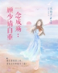 一念成婚,顾少别傲娇