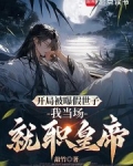 开局假扮救世主