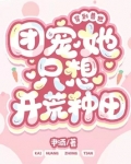 穿到兽世：团宠她只想开荒种田