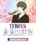 Tfboys之未来世界