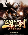 三国:开局抢了蔡文姬小说