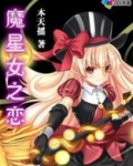 魔星女之恋