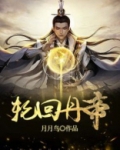 轮回丹帝女主