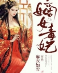 嫡女毒妃