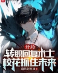 开局转职回复术士，校花抓住未来