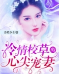 冷情校草的心尖宠妻