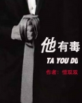 他有毒小说全文免费阅读完整版