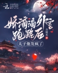 娇滴滴外室跑路后，太子他发疯了