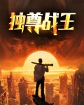 独尊免费全文阅读