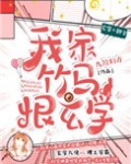 我家竹马恨玄学
