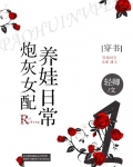 炮灰女配养娃日常全文免费阅读