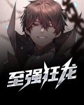 至强狂尊