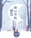 爱你痴心不改小说免费阅读
