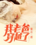 我老爹是穿越者