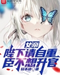 女帝:陛下请自重,臣不想升官小说笔趣阁