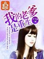 我的老爹是重生 竹子米