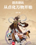 趋吉避凶从点化万物开始旋风