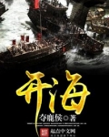 开海小说笔趣阁