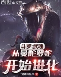 斗罗：武魂从曼陀罗蛇开始进化