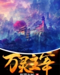 万灵主宰