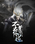 至尊仙道