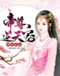 神医狂妃:帝尊,逆天宠 小说
